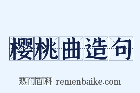 樱桃曲造句是什么意思的图片